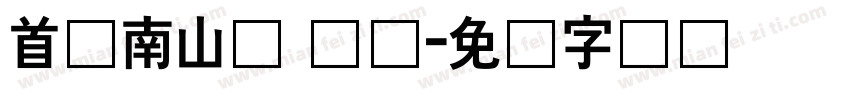 首尔南山体 长体字体转换